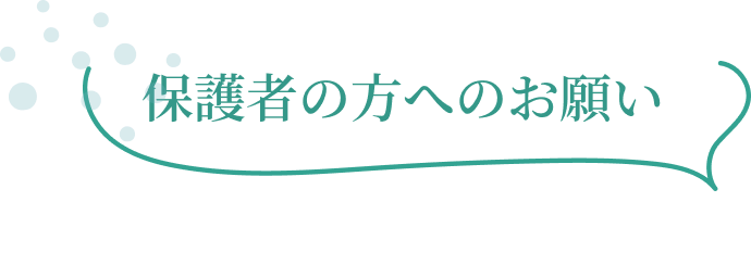保護者の方へのお願い