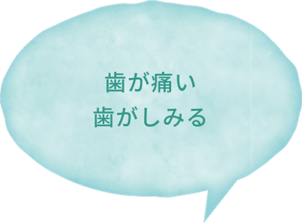 歯が痛い、歯がしみる