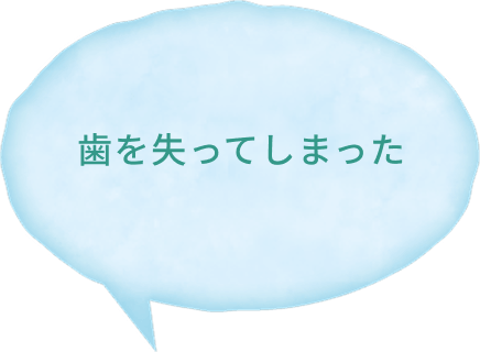 歯を失ってしまった