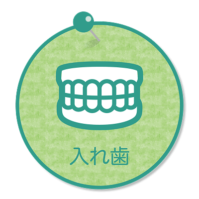 入れ歯