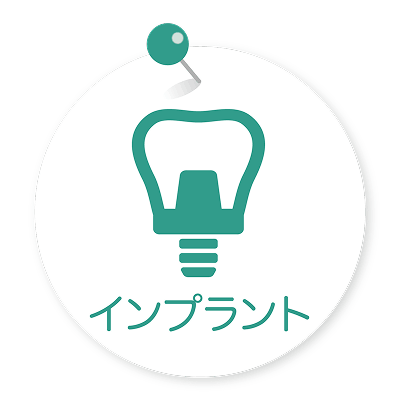 インプラント