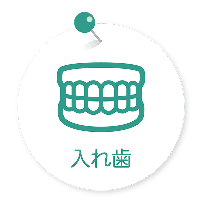 入れ歯