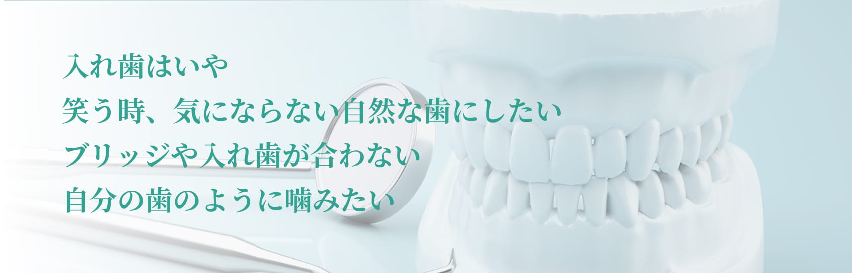 入れ歯はいや 笑う時、気にならない自然な歯にしたい ブリッジや入れ歯が合わない 自分の歯のように噛みたい